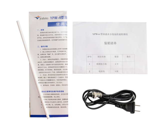 亞泰光電油液水份檢測儀配件：使用說明書、產(chǎn)品合格證、裝箱清單等