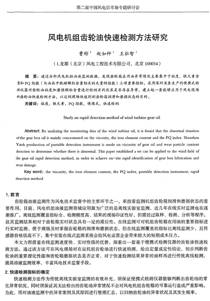 目前，風(fēng)電機(jī)組油液監(jiān)測領(lǐng)域應(yīng)用最為廣泛的是離線實驗室監(jiān)測，近幾年在線實時監(jiān)測也在逐漸推廣，通過分析風(fēng)電機(jī)組油液監(jiān)測數(shù)據(jù)，發(fā)現(xiàn)齒輪箱在用油異常情況主要集中于粘度、鐵元素含量和PQ指數(shù)三項重要指標(biāo)。