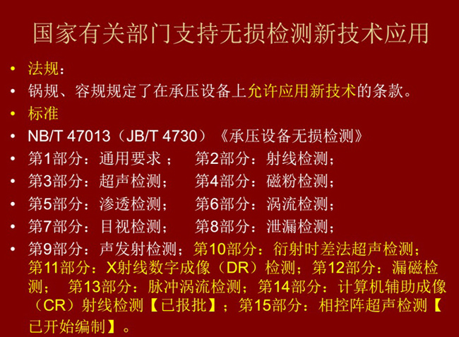 國家有關部門制定的無損檢測新技術標準、法律法規等