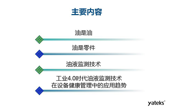 目錄：一、油是油；二、油是設備零件的一部分；三、油液監測技術基本概念及油液監測  常用技術手段；四、工業4.0時代油液監測技術在設備健康管理中的發展趨勢分析