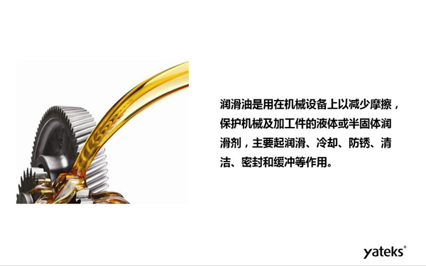 潤滑油是用于機械設備上以減少摩擦，保護機械及加工件的液體或半固體潤滑劑，主要起  潤滑、冷卻、防銹、緩沖等作用