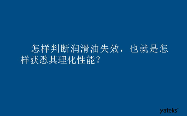 怎樣判斷潤滑油失效？也就是如何獲取其理化性能？