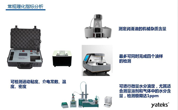 理化指標分析常用儀器有：快速油質分析儀、油品水份測定儀、潤滑油機械雜質測定、油品閃點分析測試儀等。