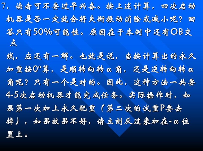 按上述計算，四次啟動機(jī)器是否一定就會將失衡振動消除或減小呢？回答只有50%可能性。原因在于本例中還有OB交點(diǎn)線，應(yīng)還有一解