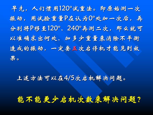 能不能更少啟機(jī)次數(shù)來解決問題？早先人們慣用120o試重法。即原始測一次振動，用試驗(yàn)重量P在認(rèn)為0o處加一次后，再分別將P移至120o、240o再測二次