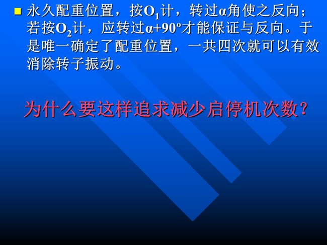 永久配重位置，按O1計，轉(zhuǎn)過α角使之反向；若按O2計，應(yīng)轉(zhuǎn)過α+90o才能保證與反向。于是唯一確定了配重位置，一共四次就可以有效消除轉(zhuǎn)子振動。