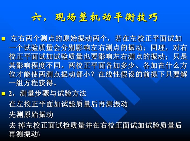 測量步驟與試驗(yàn)方法：在左校正平面加試驗(yàn)質(zhì)量后再測振動，先測原始振動，去掉左校正面試撿質(zhì)量并在右校正面試加試驗(yàn)質(zhì)量后再測振動
