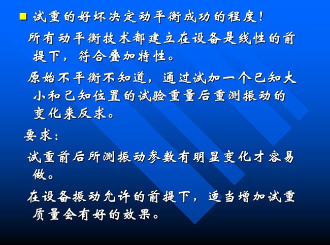 試重的好壞決定動平衡成功的程度！所有動平衡技術(shù)都建立在設(shè)備是線性的前提下，符合疊加特性