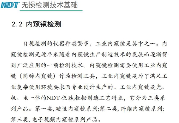 目視檢測儀器種類眾多，工業內窺鏡是其中之一，工業內窺鏡是集光、機、電一體的NDT儀器，根據制造工藝分為三類：硬性內窺鏡、纖維內窺鏡、電子視頻內窺鏡