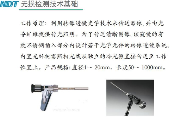 硬性內窺鏡工作原理：利用轉像透鏡光學技術來傳送影像，并由光導纖維提供光照明，為了傳送清晰圖像，該內窺鏡的有效不銹鋼插入部分內設計若干光學元件的轉像透鏡系統