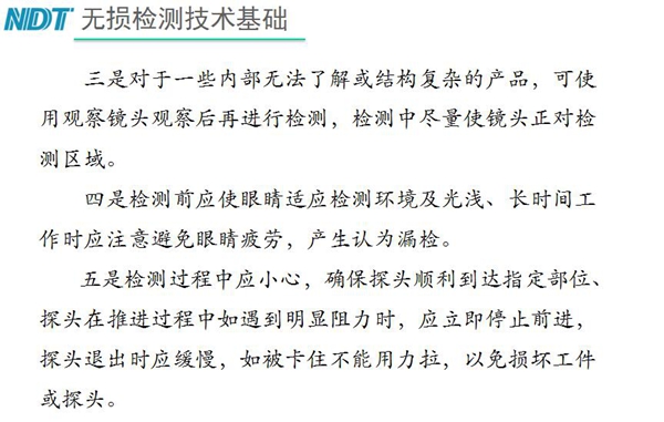 三、對于內部無法了解結構復雜產品，可使用觀察鏡頭觀察后再檢測；四、檢測過程中應小心，確保探頭順利到達指定部位