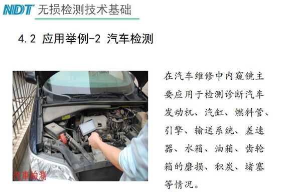 應(yīng)用舉例－2 汽車檢測(cè)，在汽車維修中內(nèi)窺鏡主要應(yīng)用于檢測(cè)診斷汽車發(fā)動(dòng)機(jī)、汽缸、燃料管、引擎、水箱、油箱等磨損、積炭、堵塞等情況