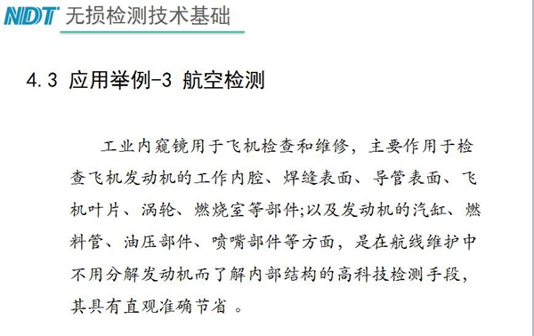 應(yīng)用舉例－3 航空檢測(cè)，工業(yè)內(nèi)窺鏡主要作用于檢查發(fā)動(dòng)機(jī)的工作內(nèi)腔、焊縫表面、導(dǎo)管表面、飛機(jī)葉片及發(fā)動(dòng)機(jī)汽缸、噴嘴部件等方面
