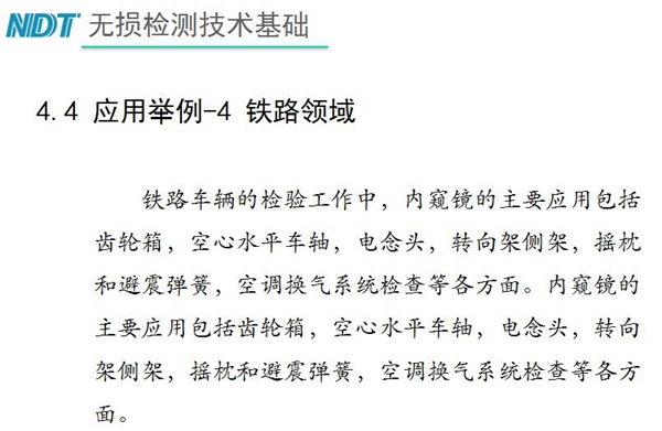 應(yīng)用舉例－4 鐵路領(lǐng)域，鐵路車輛的檢驗(yàn)中，內(nèi)窺鏡主要應(yīng)用包括齒輪箱、空心水平車軸、電念頭、空調(diào)換氣系統(tǒng)檢查等各方面。