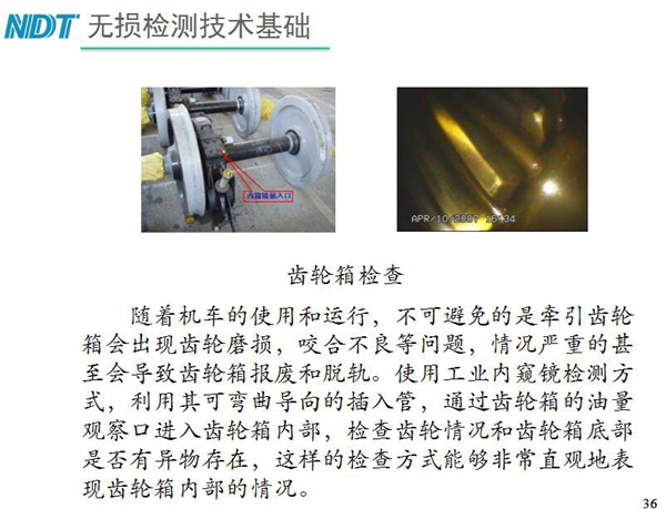 應(yīng)用舉例：齒輪箱檢查－利用工業(yè)內(nèi)窺鏡可彎曲導(dǎo)向的插入管，  通過齒輪箱的油量觀察口進(jìn)入齒輪箱內(nèi)部檢查齒輪情況和齒輪箱底  部是否有異物存在，利用內(nèi)窺鏡檢測(cè)可非常直觀的表現(xiàn)齒輪箱內(nèi)部情況