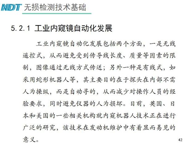 工業(yè)內(nèi)窺鏡自動(dòng)化發(fā)展包括兩個(gè)方面；一是無線遙控式，從而避免傳導(dǎo)線長度、質(zhì)量等因素限制；二是有線式，如采用蛇形機(jī)器人等，可減少對(duì)操作人員經(jīng)驗(yàn)依賴