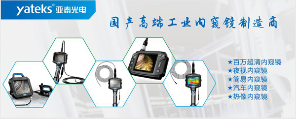 亞泰光電，國產高端工業內窺鏡制造企業產品生產線：百萬像素超清內窺鏡、紅外內窺鏡、高清簡易內窺鏡等等。