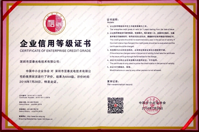 亞泰光電取得的由商務部信用工作辦公室、中小企業(yè)信用協會指導主辦的企業(yè)信用等級AAA證書