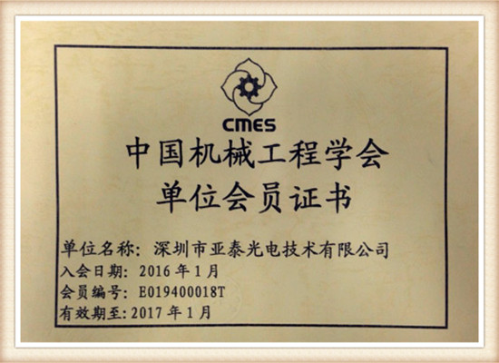 深圳市亞泰光電技術(shù)有限公司中國機(jī)械工程學(xué)會(huì)會(huì)員證書