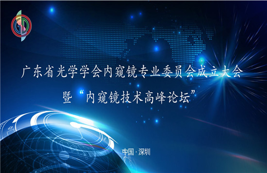 “廣東省光學學會內(nèi)窺鏡專業(yè)委員會成立大會”暨 “內(nèi)窺鏡技術高峰論壇”圓滿召開