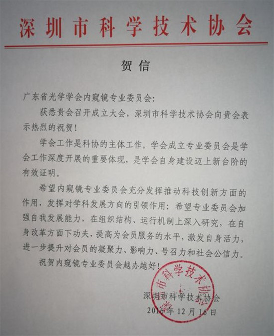 深圳市科學技術協(xié)會賀信
