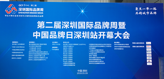 “聚焦一帶一路，共鑄城市品牌”，第二屆深圳國際品牌周暨中國品牌日深圳站開幕大會現(xiàn)場