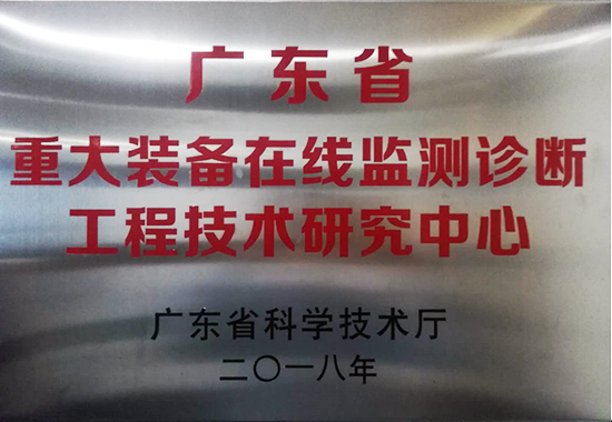 亞泰光電獲得廣東省重大裝備在線監(jiān)測診斷工程技術研究中心認定