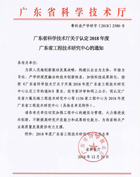 廣東省科學技術廳關于認定2018年底廣東省工程技術研究中心的通知