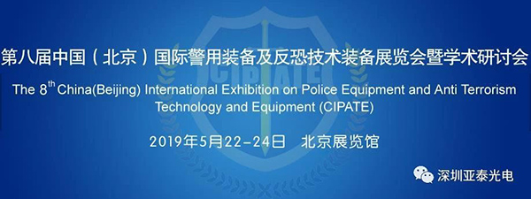 2019第八屆國(guó)際警用裝備及反恐展