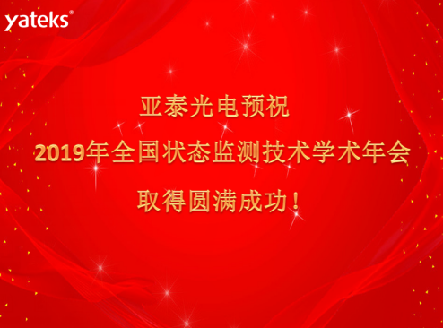 亞泰光電預(yù)祝狀態(tài)監(jiān)測大會取得圓滿成功