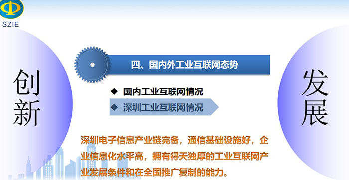 工業(yè)互聯(lián)網(wǎng)引領(lǐng)產(chǎn)業(yè)高質(zhì)量發(fā)展之國(guó)內(nèi)深圳工業(yè)互聯(lián)網(wǎng)情況：深圳電子信息產(chǎn)業(yè)鏈完備，通信基礎(chǔ)設(shè)施好，企業(yè)信息化水平高，擁有得天獨(dú)厚的工業(yè)互聯(lián)網(wǎng)產(chǎn)業(yè)發(fā)展條件和在全國(guó)推廣復(fù)制的能力。