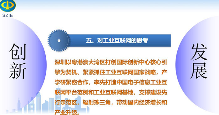 深圳以粵港澳大灣區(qū)打創(chuàng)國際創(chuàng)新中心核心引擎為契機、緊緊抓住工業(yè)互聯(lián)網(wǎng)國家戰(zhàn)略，產(chǎn)學研緊密合作， 率先打造中國電子信息工業(yè)互聯(lián)網(wǎng)平臺范例和工業(yè)互聯(lián)網(wǎng)基地，支撐建設(shè)先行示范區(qū)，輻射珠三角，帶動國內(nèi)經(jīng)濟增長和產(chǎn)業(yè)升級。