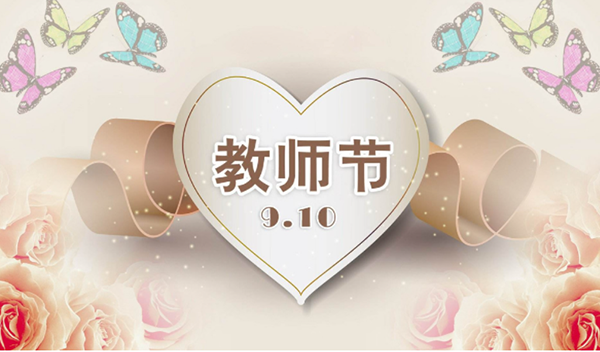 2021年9月10日第三十七個(gè)教師節(jié)，深圳市亞泰光電技術(shù)有限公司祝教師們節(jié)日快樂(lè)。