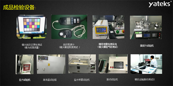 亞泰光電所具有的振動(dòng)試驗(yàn)機(jī)、鹽水噴霧試驗(yàn)機(jī)、色彩照度計(jì)等成品檢驗(yàn)設(shè)備