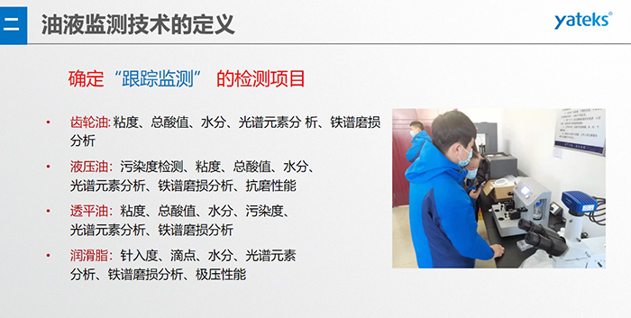 油液監(jiān)測”重在趨勢分析，因為數(shù)據(jù)趨勢的變化比指標(biāo)的單一變化所表達(dá)的設(shè)備潤滑狀態(tài)的信息更準(zhǔn)確。因此，對運行設(shè)備中的油品應(yīng)定期取樣檢驗，了解趨勢變化，這樣才能準(zhǔn)確獲取油品狀況和系統(tǒng)運行的磨損情況。