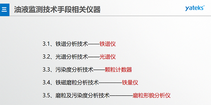 基本概念：檢測在用油中磨損顆 粒的形 狀、成份、大小和數量；檢測方法：磁場沉積、顯微鏡分析判斷。