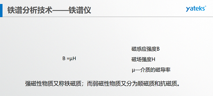 鐵磁質被磁化后， 產生與原磁場方向相同、 大小數倍乃至數十倍于原磁場的附加磁場，因為順磁質被磁化后， 會產生與原磁場 方向相反的附加磁場