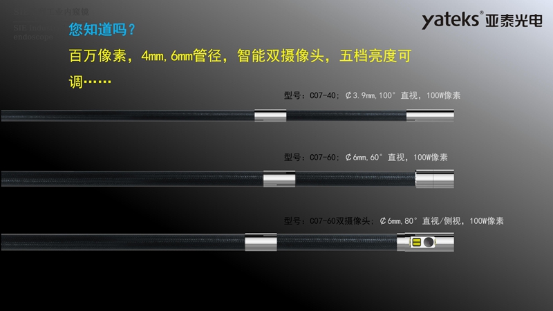 亞泰光電SIE系列高清視頻錄像內(nèi)窺鏡4mm和6mm內(nèi)窺鏡插入管徑，智能雙攝像頭，內(nèi)窺鏡鏡頭五檔亮度可調(diào)